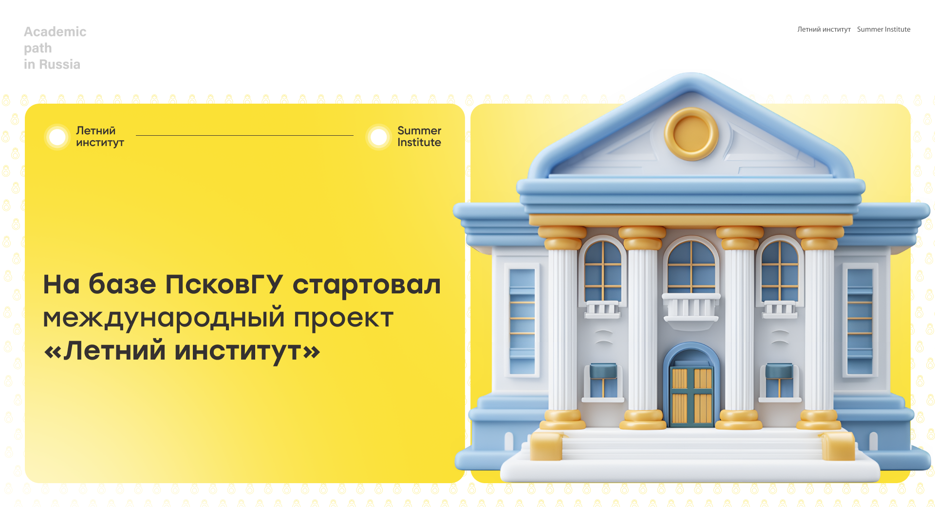 На базе ПсковГУ стартовал международный проект «Летний институт»