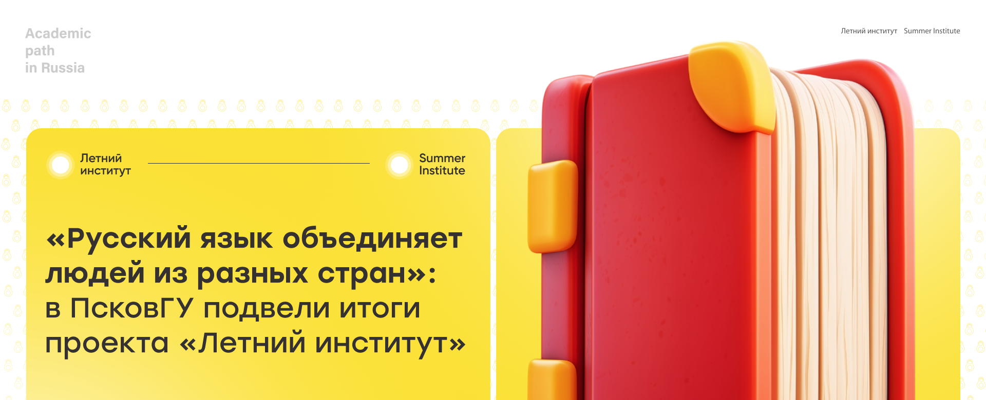 «Русский язык объединяет людей из разных стран»: в ПсковГУ подвели итоги проекта «Летний институт» 