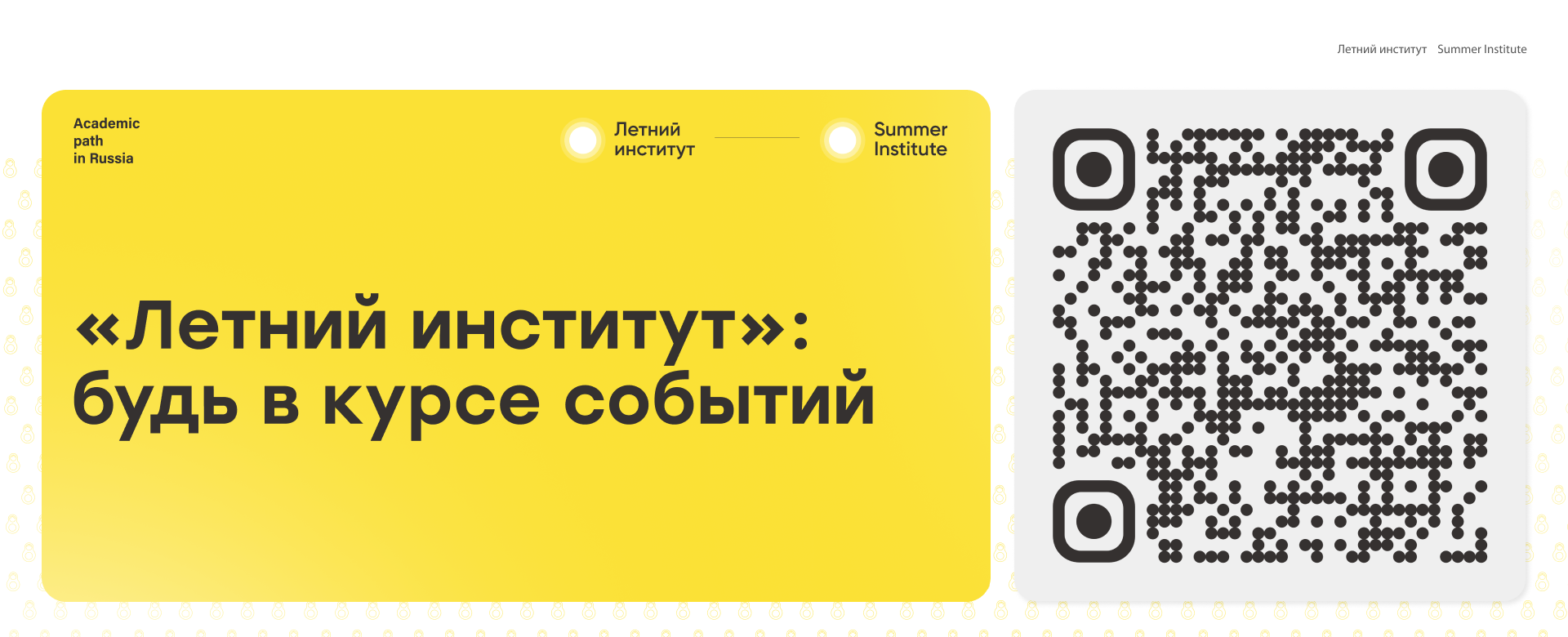 «Летний институт»: будь в курсе событий