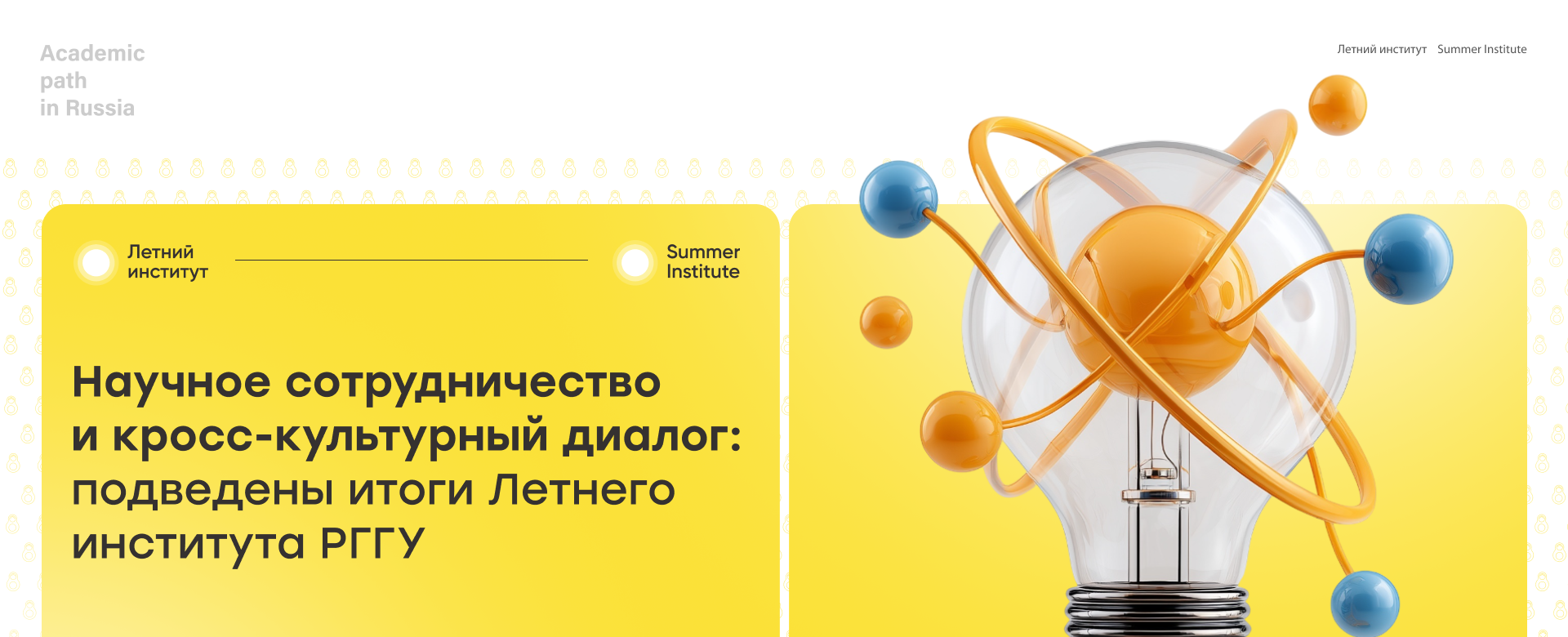 Научное сотрудничество и кросс-культурный диалог: подведены итоги Летнего института РГГУ