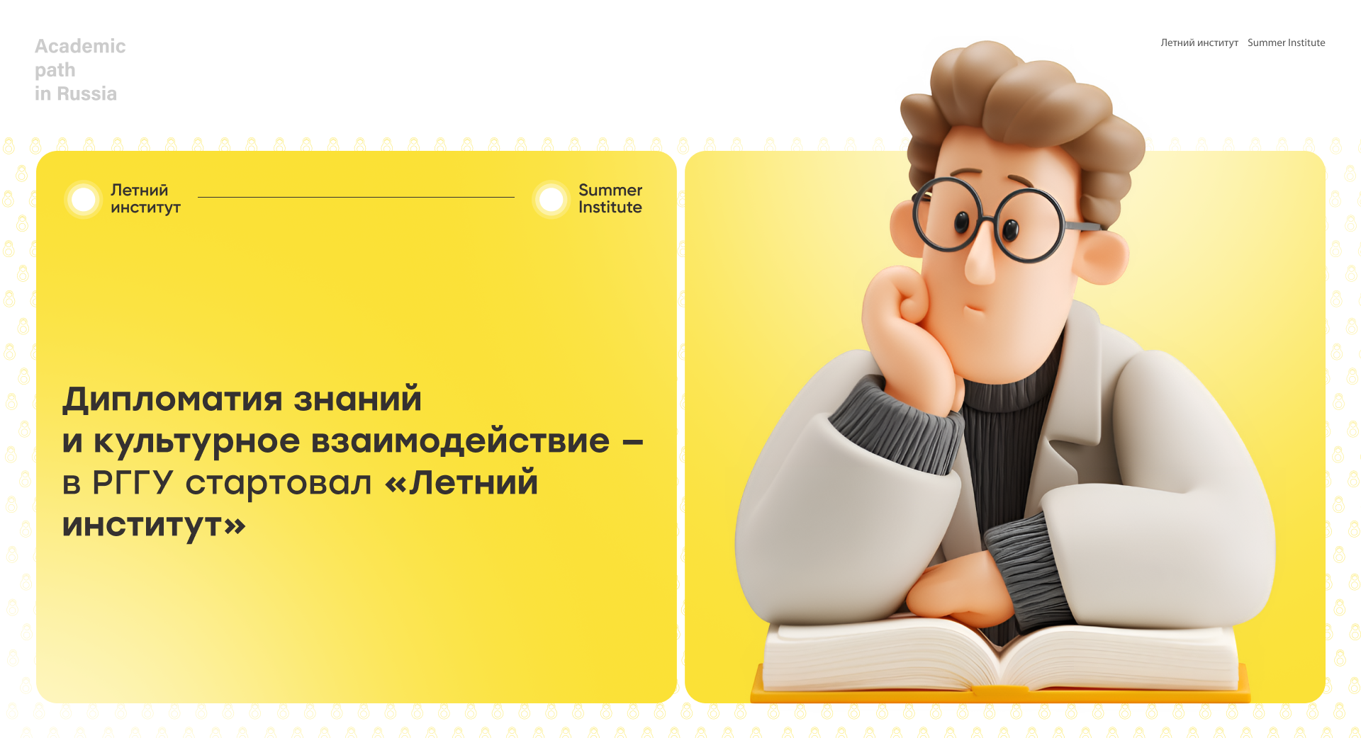 Дипломатия знаний и культурное взаимодействие — в РГГУ стартовал «Летний институт»