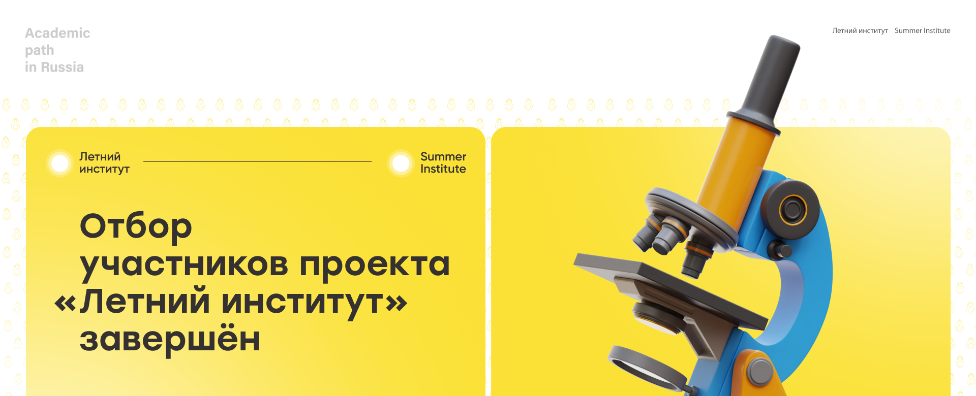 Отбор участников проекта «Летний институт» завершен