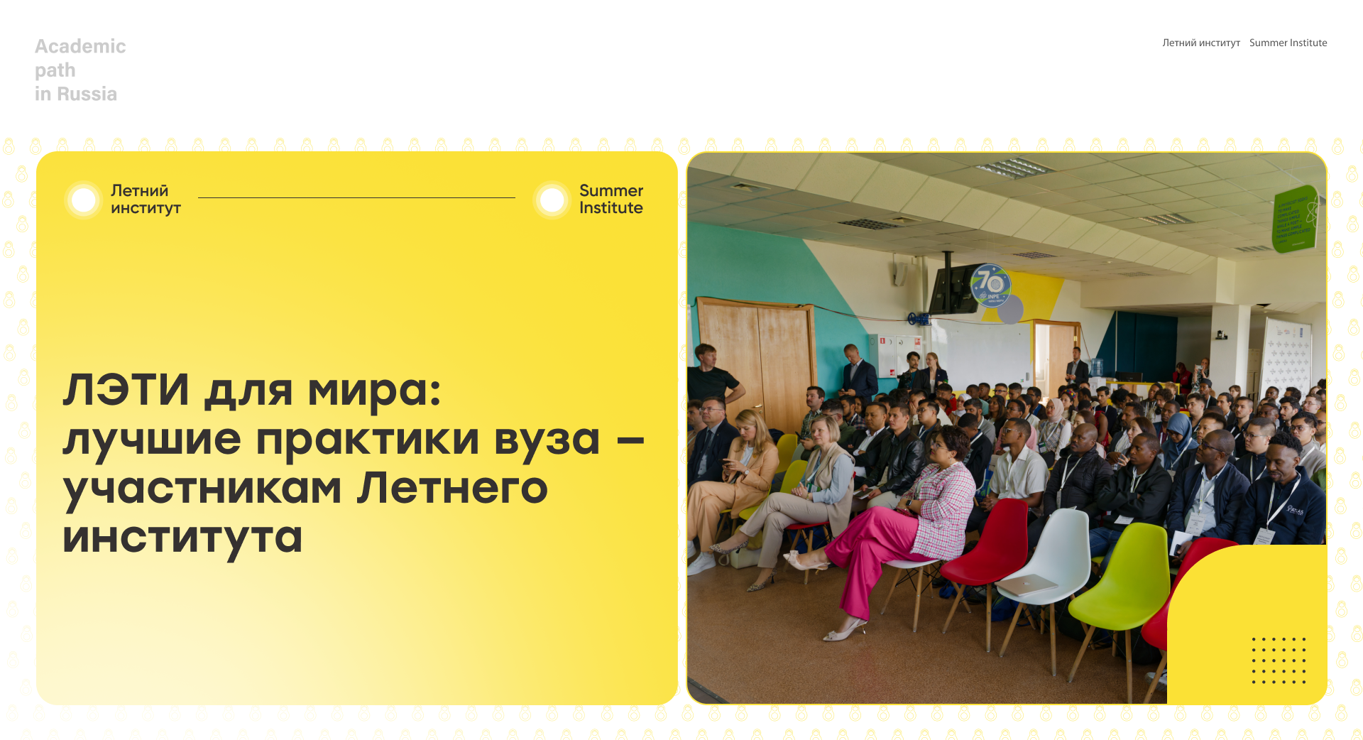 ЛЭТИ для мира: лучшие практики вуза - участникам «Летнего института»