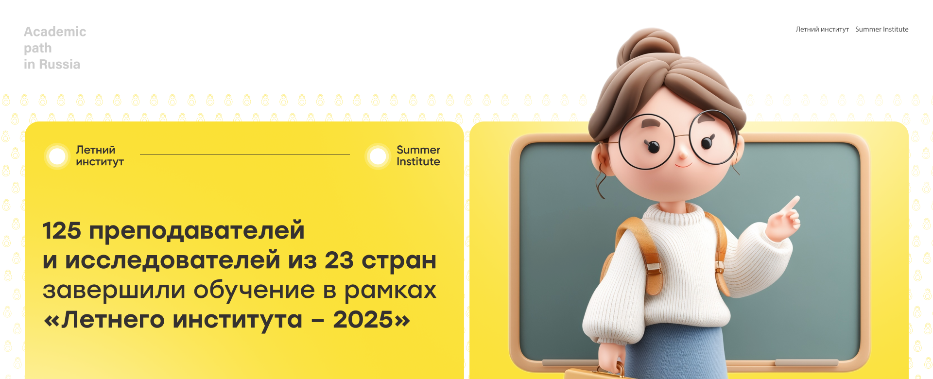 125 преподавателей и исследователей из 23 стран завершили обучение в рамках «Летнего института – 2025»
