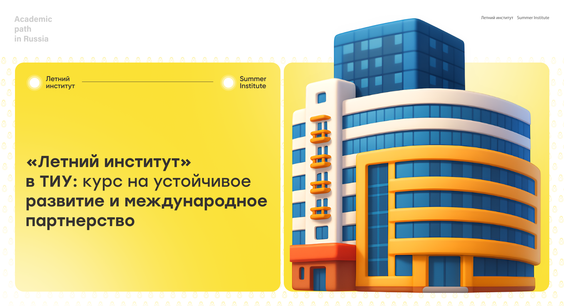 «Летний институт» в ТИУ: курс на устойчивое развитие и международное партнерство
