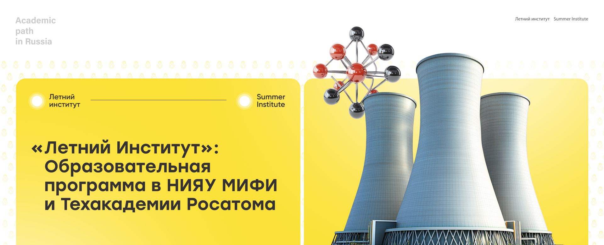 «Летний институт»: Образовательная программа в НИЯУ МИФИ и Техакадемии Росатома
