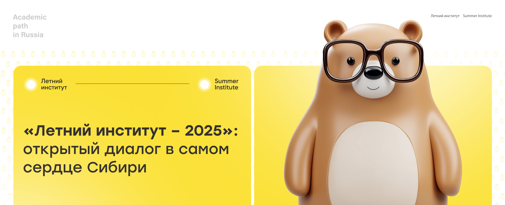 «Летний институт – 2025»: открытый диалог в самом сердце Сибири