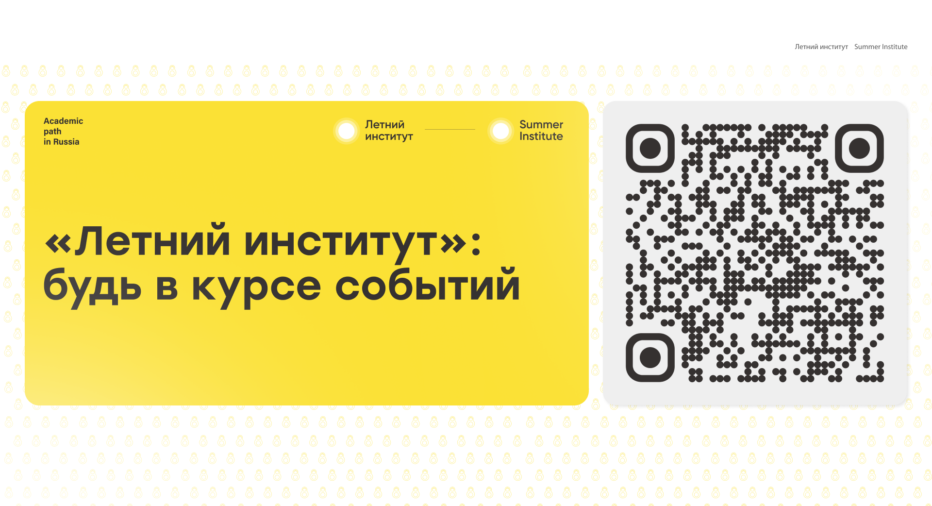 «Летний институт»: будь в курсе событий