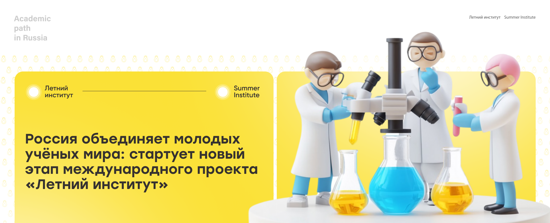 Россия объединяет молодых учёных мира: стартует новый этап международного проекта «Летний институт»
