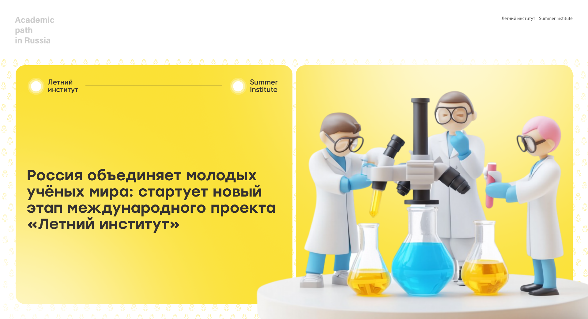 Россия объединяет молодых учёных мира: стартует новый этап международного проекта «Летний институт»
