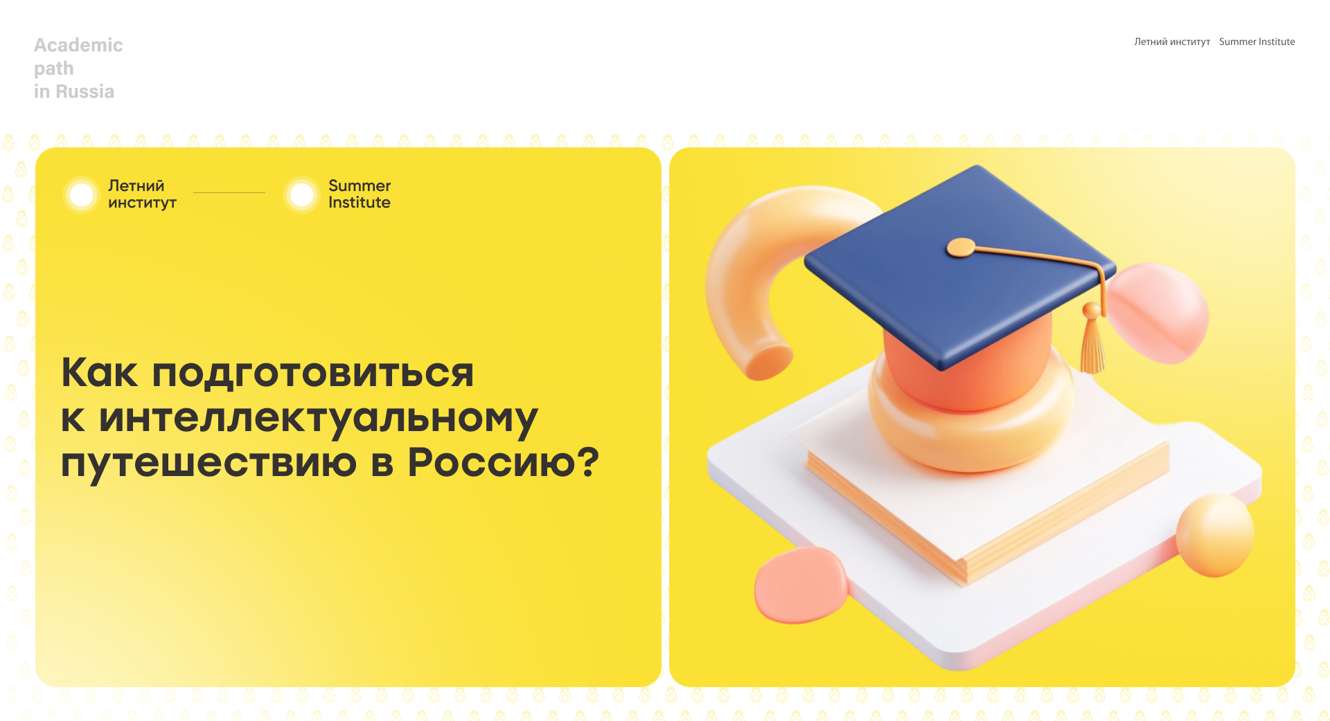 Как подготовиться к интеллектуальному путешествию в Россию?