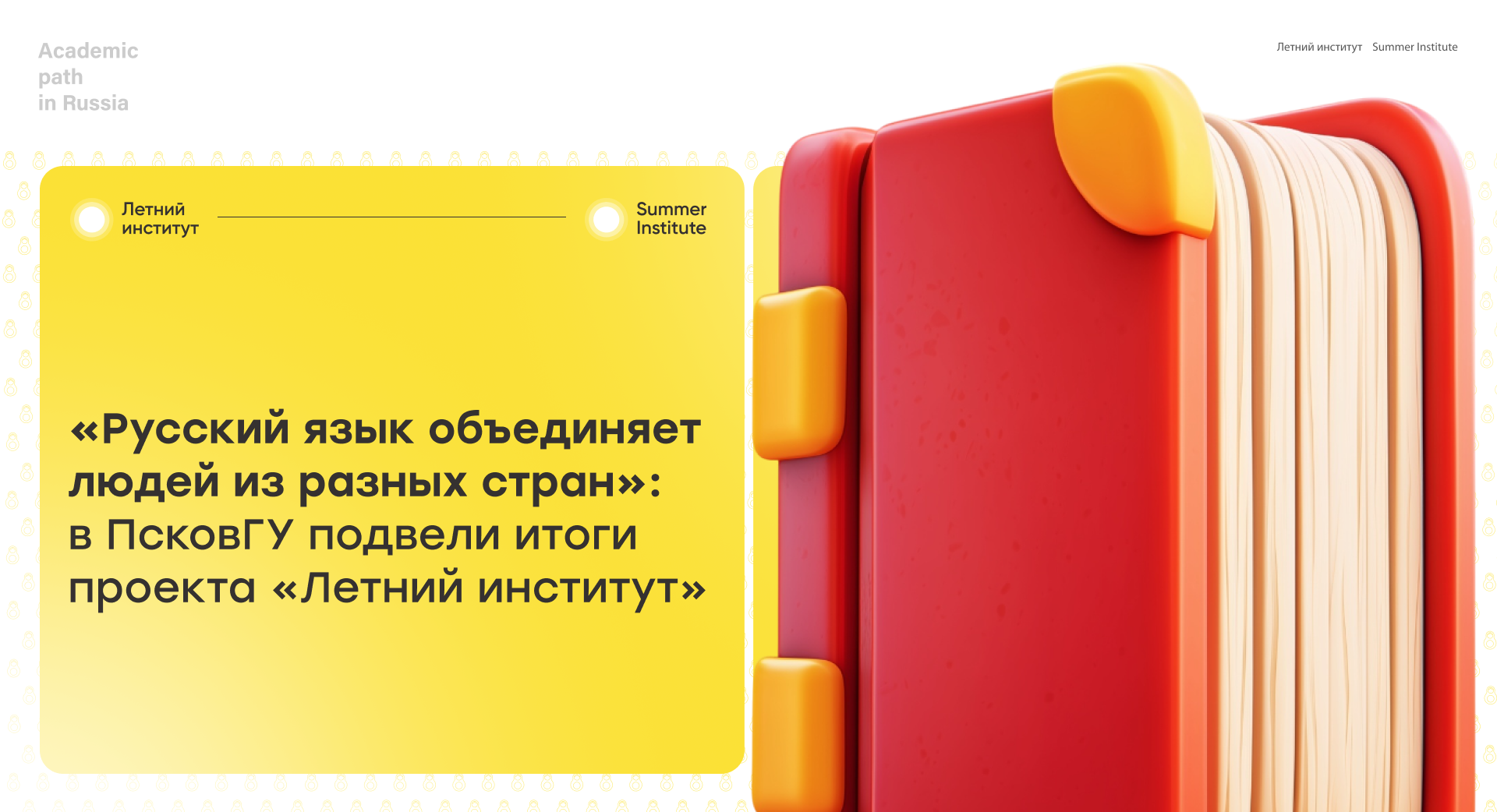 «Русский язык объединяет людей из разных стран»: в ПсковГУ подвели итоги проекта «Летний институт» 