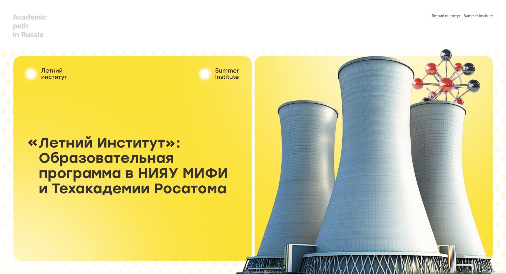 «Летний институт»: Образовательная программа в НИЯУ МИФИ и Техакадемии Росатома