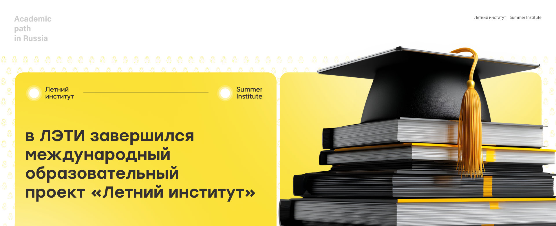 Новые знания и незабываемые впечатления: в ЛЭТИ завершился международный образовательный проект «Летний институт»