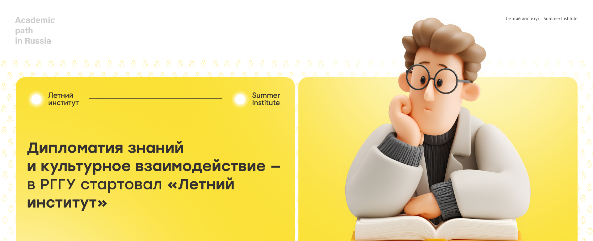 Дипломатия знаний и культурное взаимодействие — в РГГУ стартовал «Летний институт»
