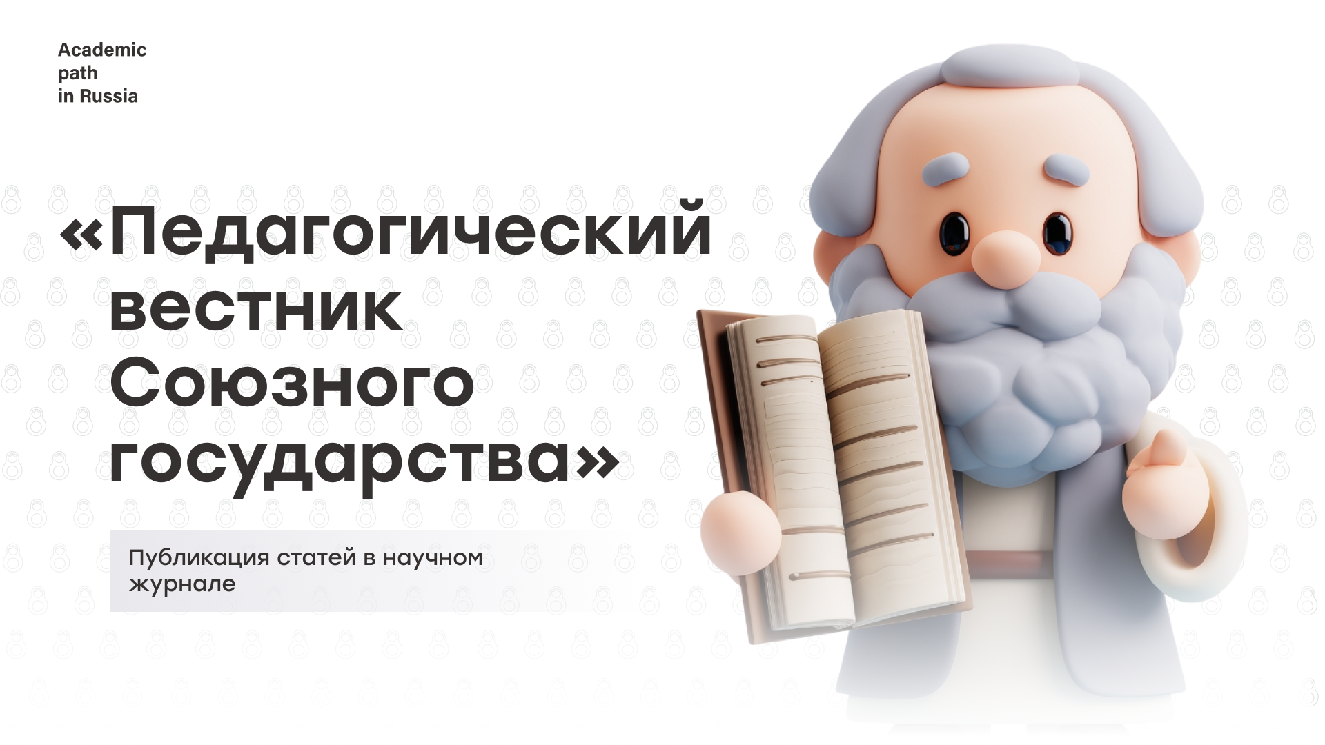 «Педагогический вестник Союзного государства» приглашает авторов к публикации статей