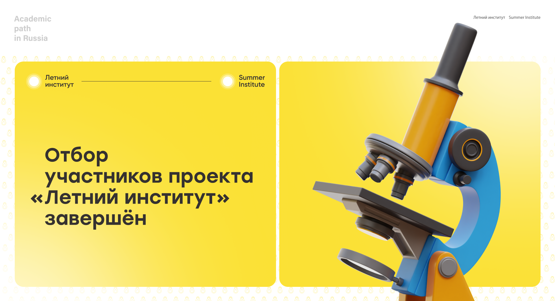 Отбор участников проекта «Летний институт» завершен