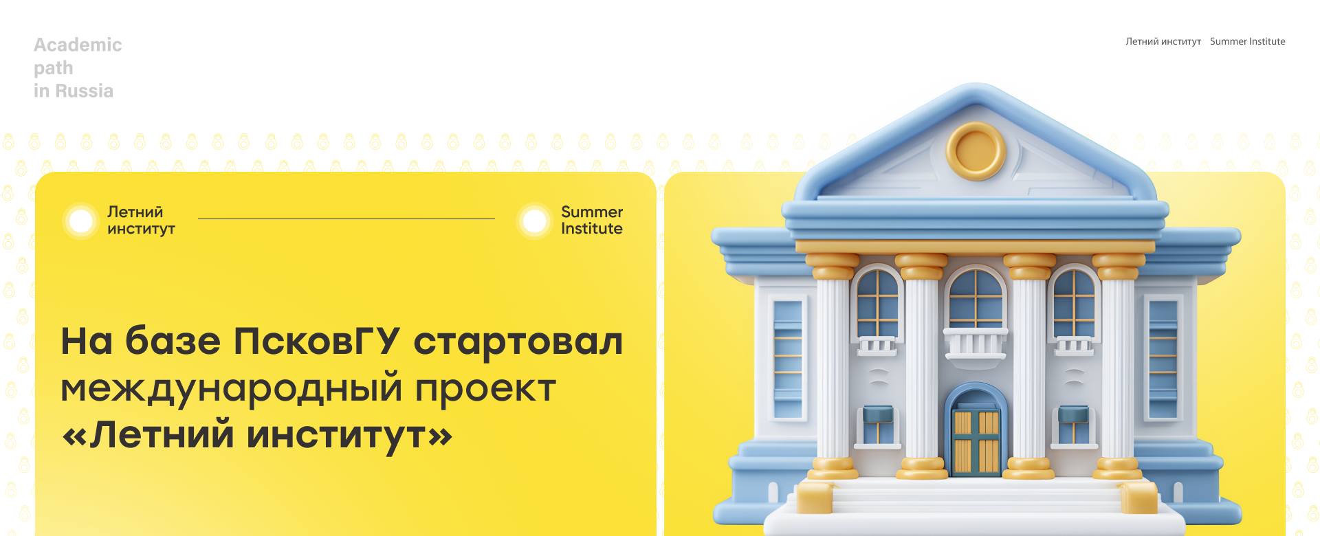 На базе ПсковГУ стартовал международный проект «Летний институт»