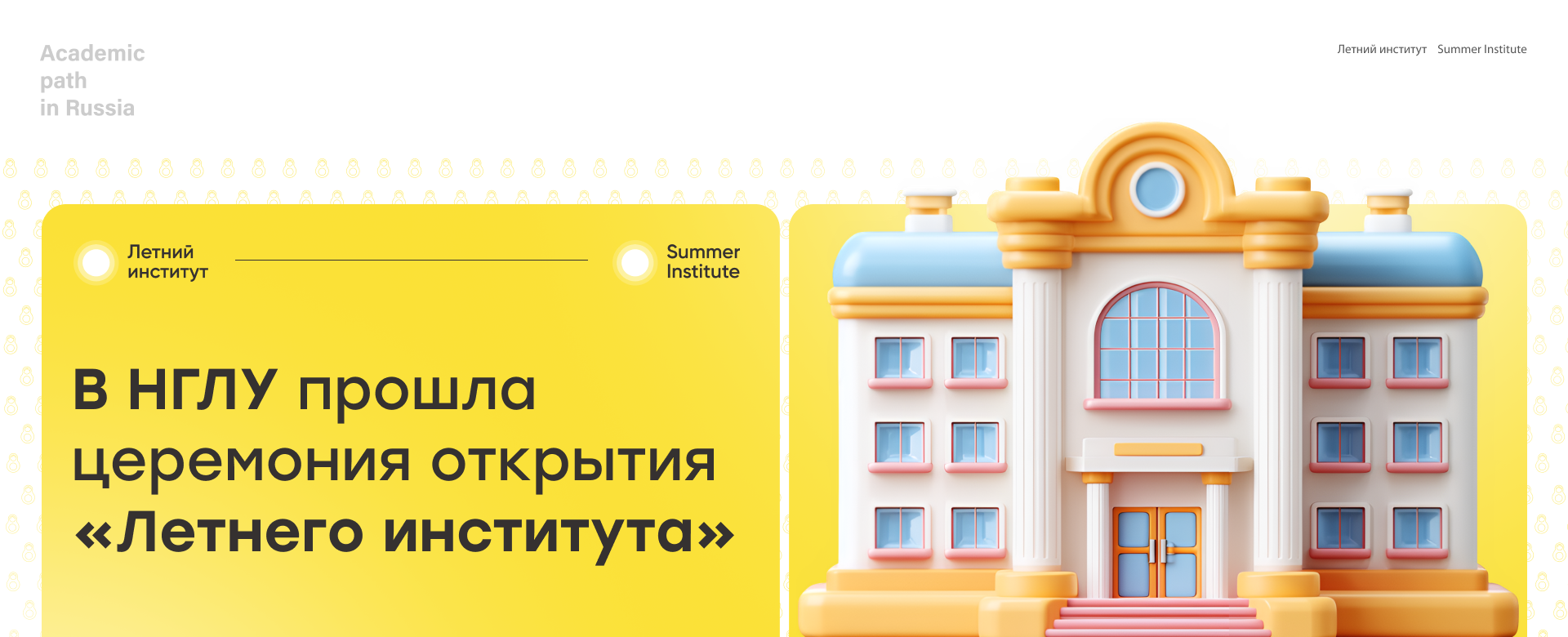  В НГЛУ прошла церемония открытия «Летнего института»
