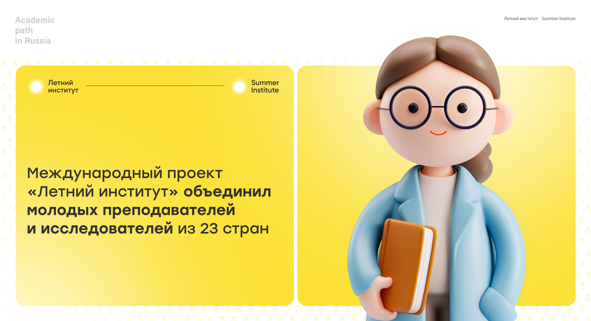 Международный проект «Летний институт» объединил молодых преподавателей и исследователей из 23 стран