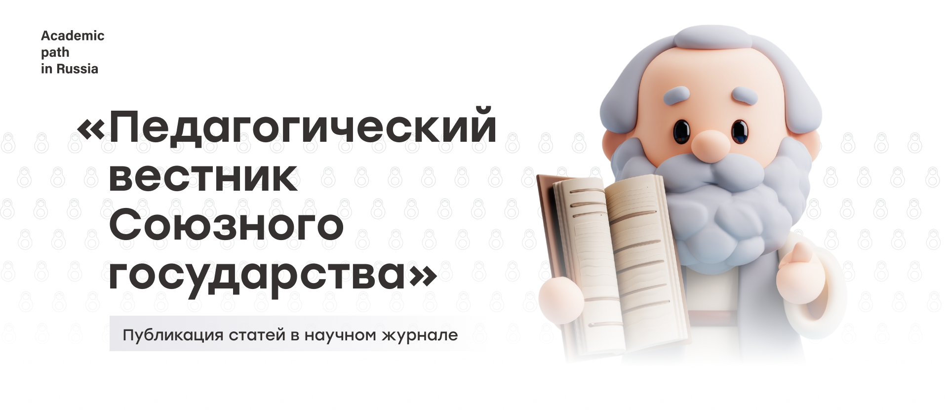 «Педагогический вестник Союзного государства» приглашает авторов к публикации статей
