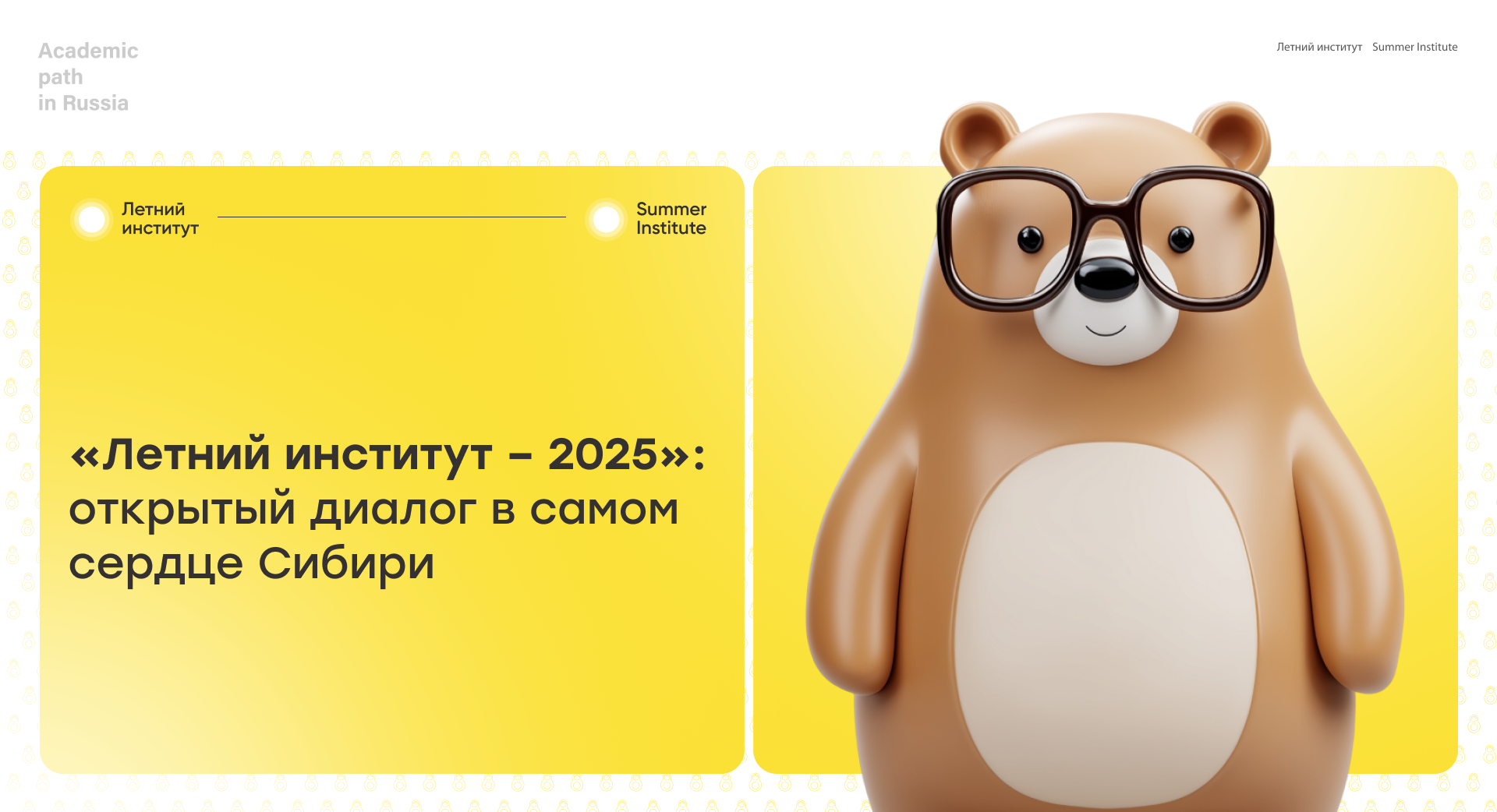 «Летний институт – 2025»: открытый диалог в самом сердце Сибири