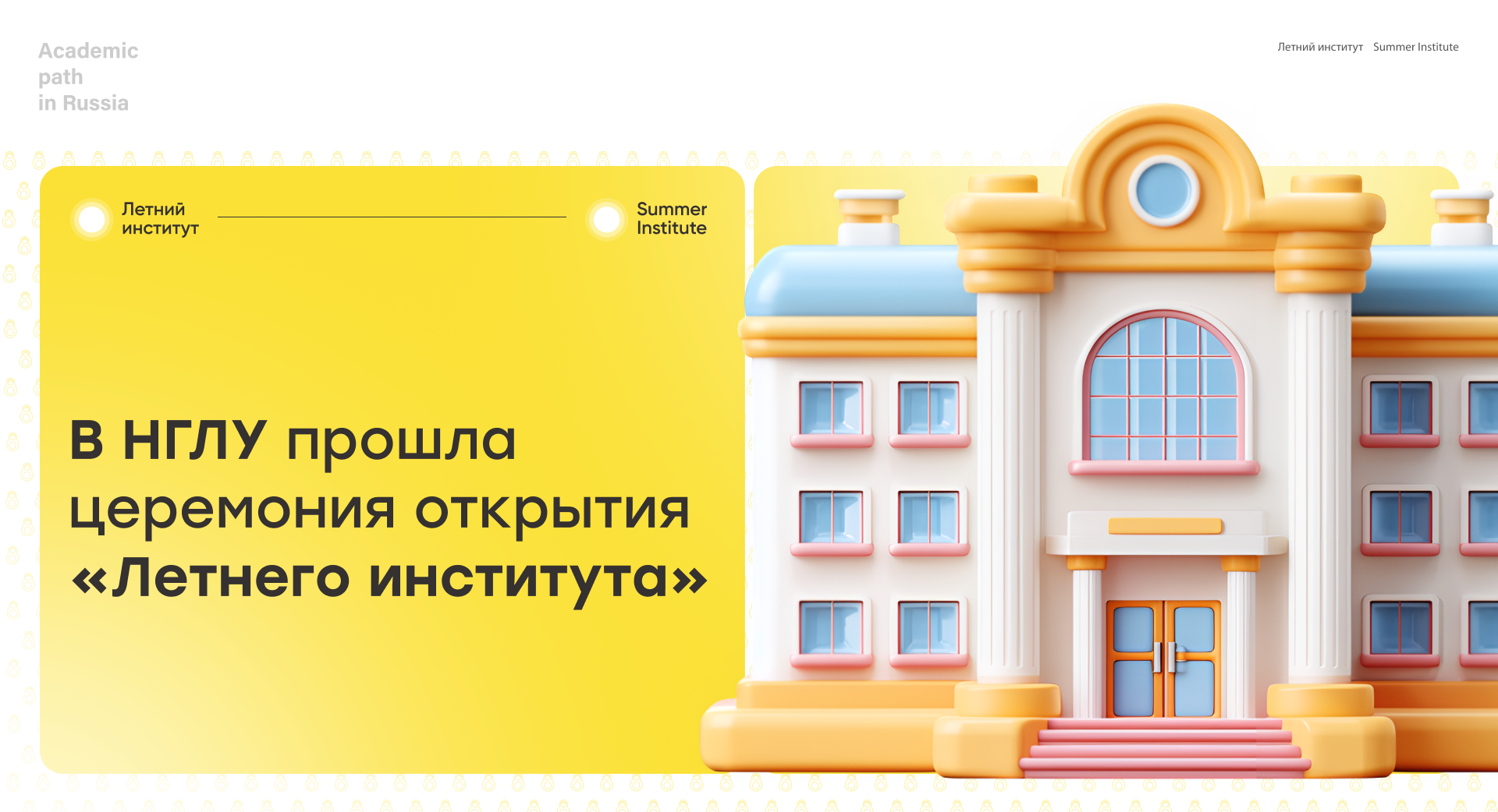 В НГЛУ прошла церемония открытия «Летнего института»