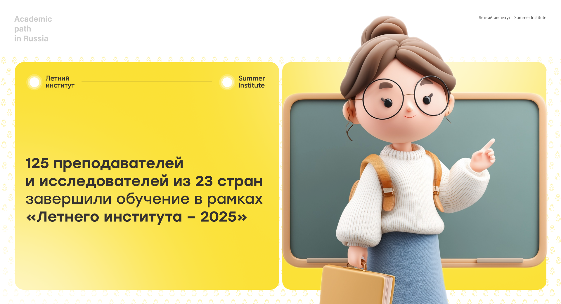 125 преподавателей и исследователей из 23 стран завершили обучение в рамках «Летнего института – 2025»