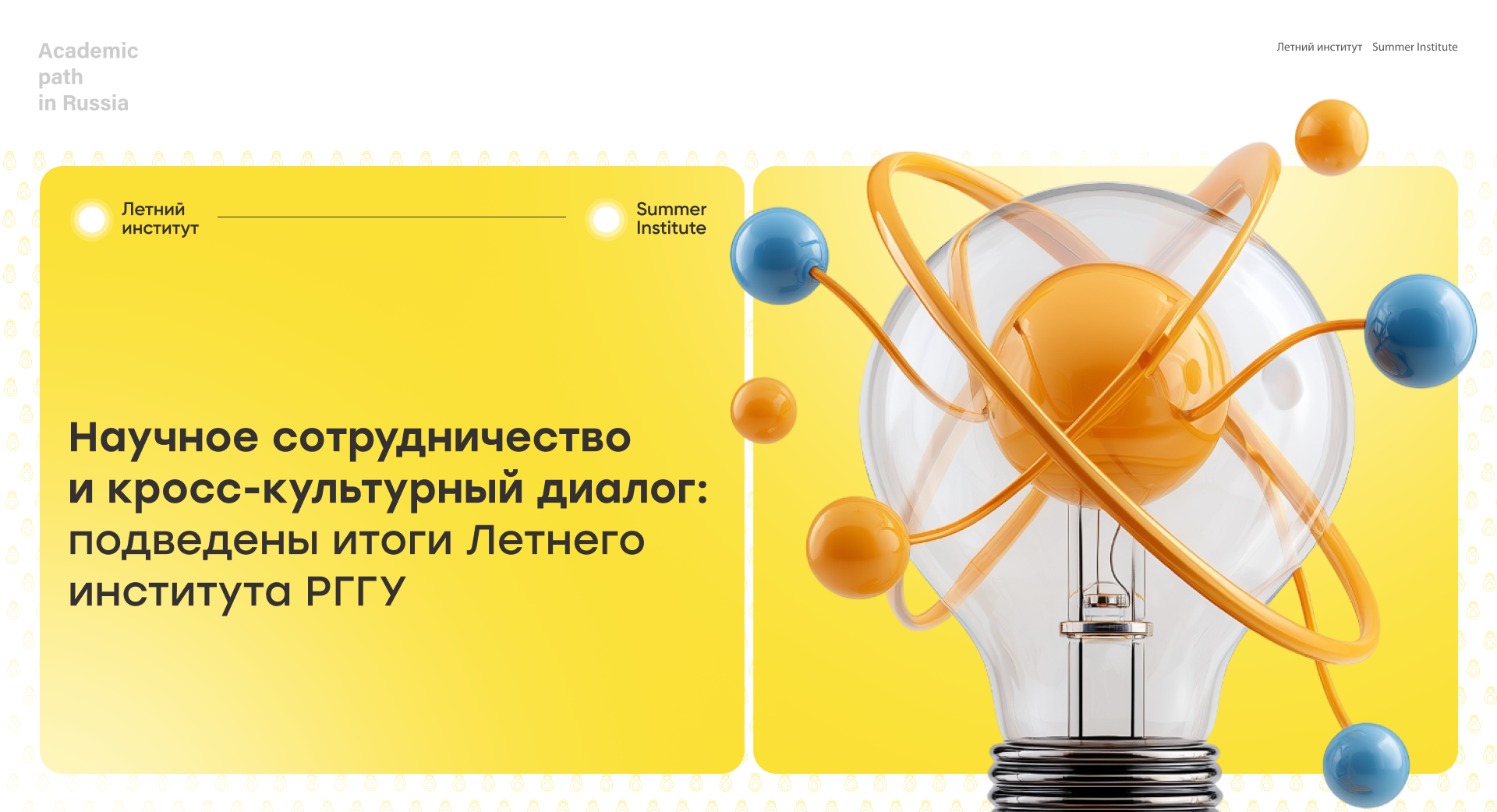 Научное сотрудничество и кросс-культурный диалог: подведены итоги Летнего института РГГУ